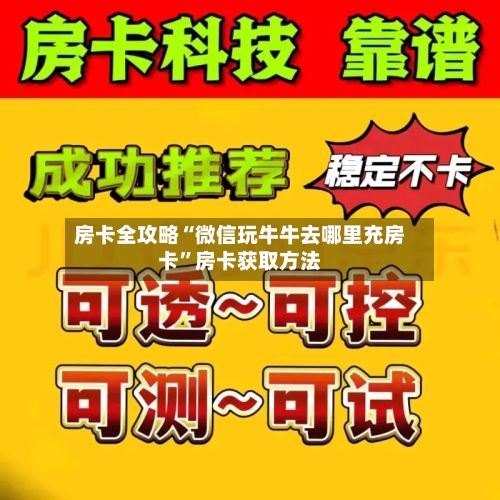 房卡全攻略“微信玩牛牛去哪里充房卡”房卡获取方法