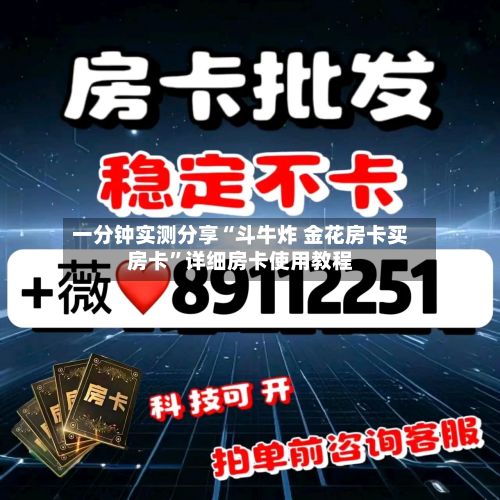 一分钟实测分享“斗牛炸 金花房卡买房卡”详细房卡使用教程-第2张图片