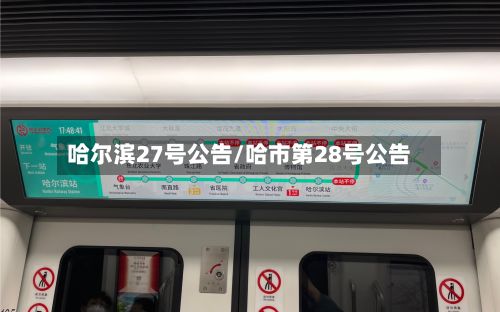 哈尔滨27号公告/哈市第28号公告