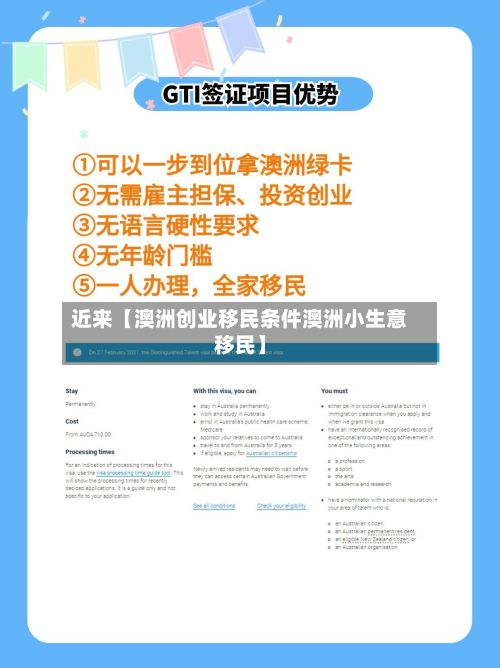 近来【澳洲创业移民条件澳洲小生意移民】