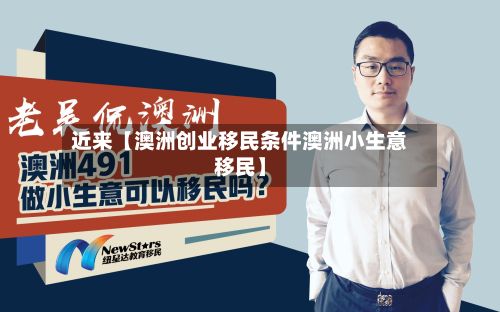 近来【澳洲创业移民条件澳洲小生意移民】-第2张图片