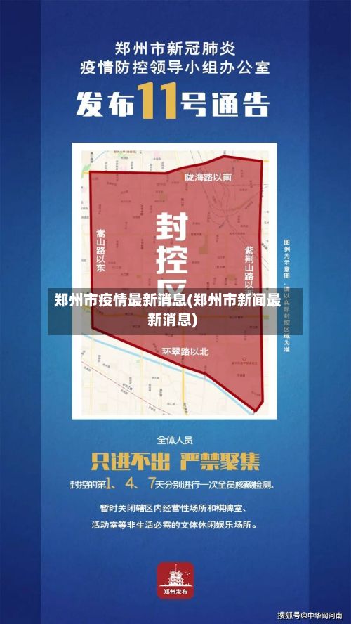 郑州市疫情最新消息(郑州市新闻最新消息)-第3张图片