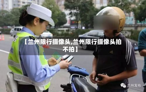 【兰州限行摄像头,兰州限行摄像头拍不拍】-第2张图片