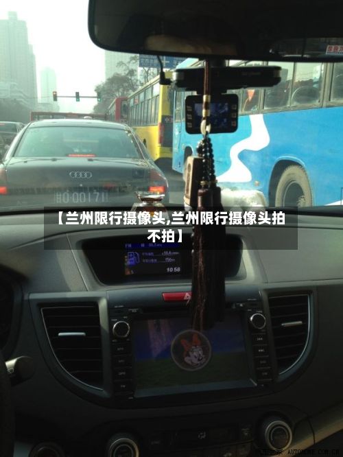【兰州限行摄像头,兰州限行摄像头拍不拍】-第3张图片