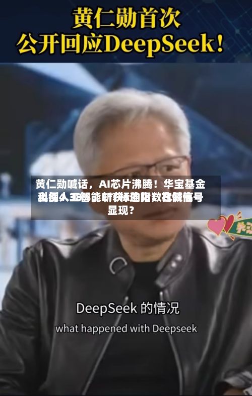 黄仁勋喊话，AI芯片沸腾！华宝基金科创人工智能ETF标的指数比较高上探4.38%，斩获6连阳！右侧信号显现？-第1张图片