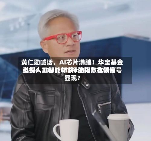 黄仁勋喊话，AI芯片沸腾！华宝基金科创人工智能ETF标的指数比较高上探4.38%，斩获6连阳！右侧信号显现？-第2张图片
