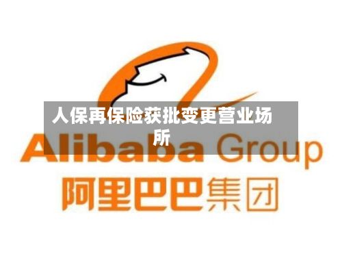 人保再保险获批变更营业场所