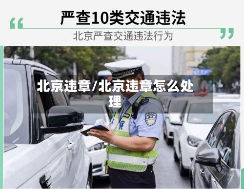 北京违章/北京违章怎么处理-第3张图片