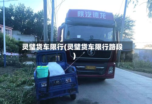 灵璧货车限行(灵璧货车限行路段)-第2张图片