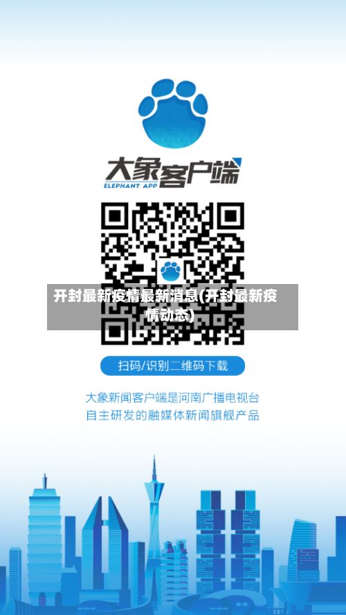 开封最新疫情最新消息(开封最新疫情动态)-第1张图片
