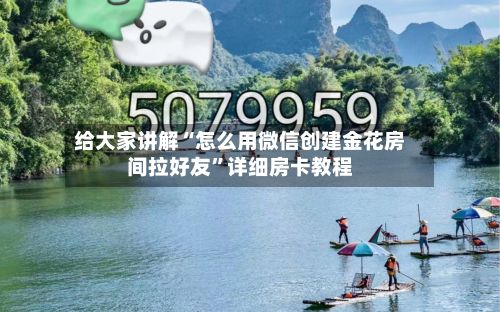 给大家讲解“怎么用微信创建金花房间拉好友”详细房卡教程