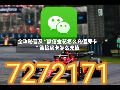 全攻略普及“微信金花怎么充值房卡”链接房卡怎么充值