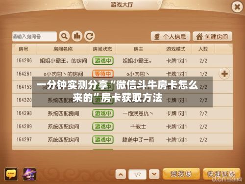 一分钟实测分享“微信斗牛房卡怎么来的”房卡获取方法