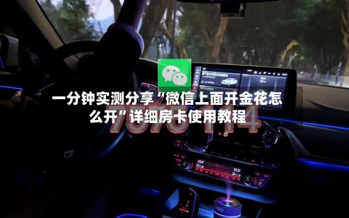 一分钟实测分享“微信上面开金花怎么开”详细房卡使用教程-第3张图片