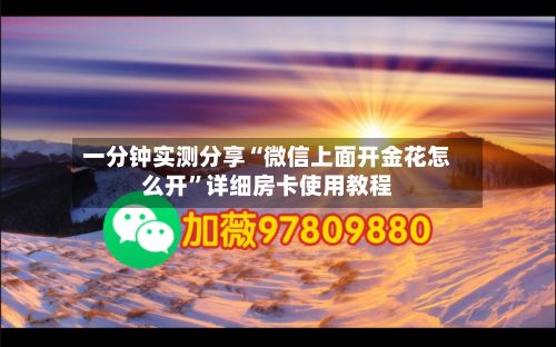 一分钟实测分享“微信上面开金花怎么开”详细房卡使用教程-第2张图片