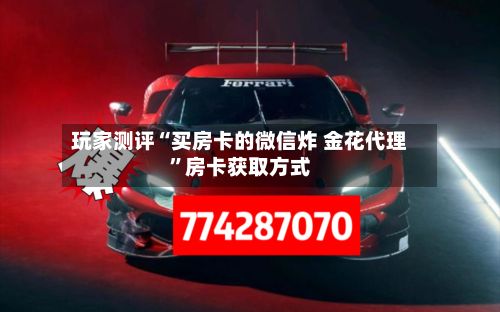玩家测评“买房卡的微信炸 金花代理”房卡获取方式