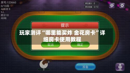 玩家测评“哪里能买炸 金花房卡”详细房卡使用教程