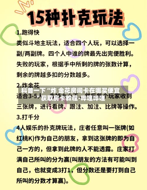 科普一下“炸 金花房间卡在哪买便宜”获取房卡教程-哔哩哔哩