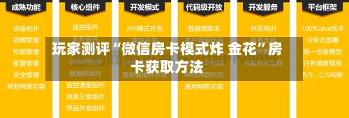 玩家测评“微信房卡模式炸 金花	”房卡获取方法-第3张图片
