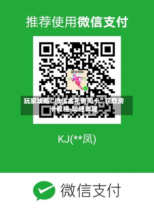 玩家攻略“微信金花房间卡”获取房卡教程-哔哩哔哩-第3张图片