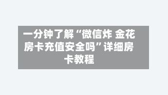 一分钟了解“微信炸 金花房卡充值安全吗”详细房卡教程-第2张图片