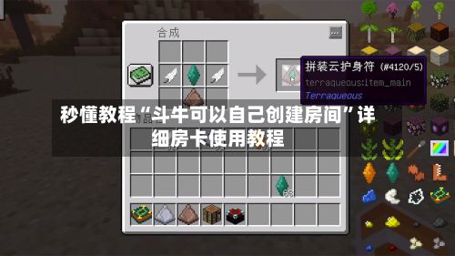 秒懂教程“斗牛可以自己创建房间”详细房卡使用教程-第2张图片