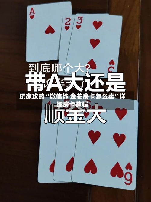 玩家攻略“微信炸 金花房卡怎么卖”详细房卡教程
