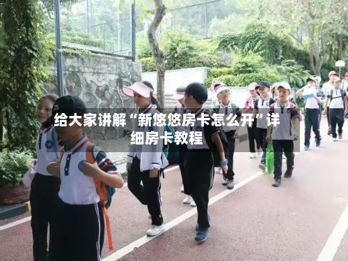 给大家讲解“新悠悠房卡怎么开”详细房卡教程-第2张图片