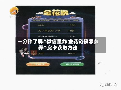 一分钟了解“微信里炸 金花链接怎么弄”房卡获取方法