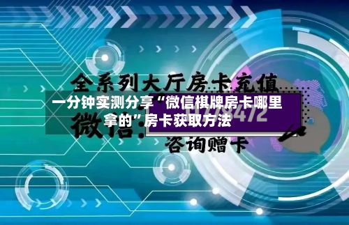 一分钟实测分享“微信棋牌房卡哪里拿的”房卡获取方法
