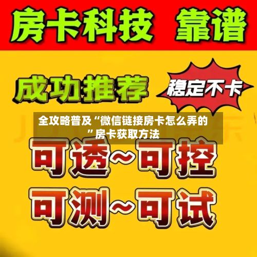 全攻略普及“微信链接房卡怎么弄的”房卡获取方法