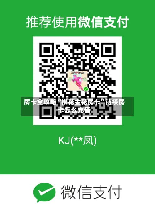 房卡全攻略“樱花金花房卡”链接房卡怎么充值