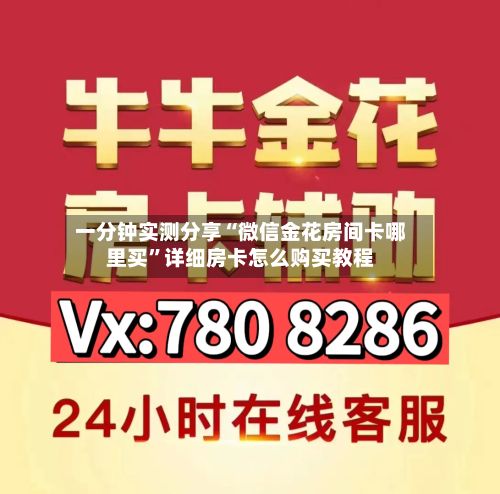 一分钟实测分享“微信金花房间卡哪里买”详细房卡怎么购买教程-第2张图片