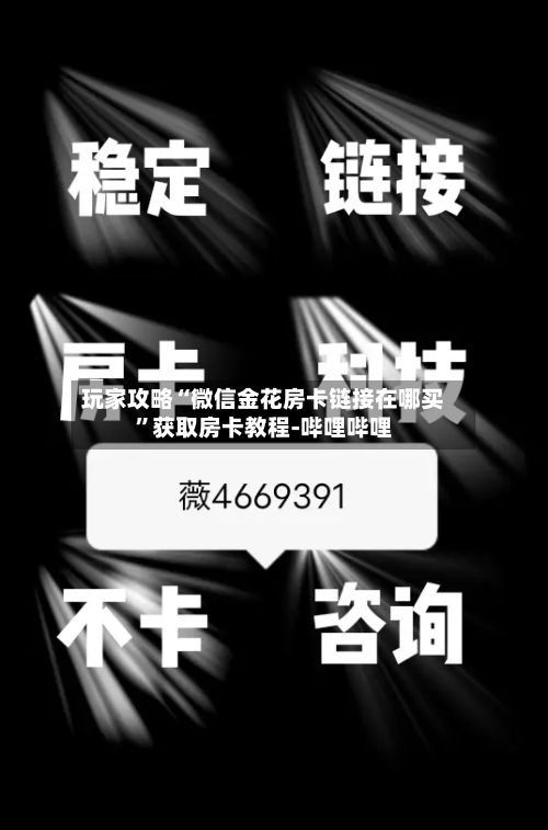 玩家攻略“微信金花房卡链接在哪买”获取房卡教程-哔哩哔哩-第2张图片