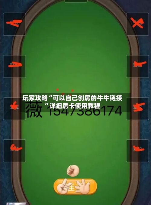 玩家攻略“可以自己创房的牛牛链接”详细房卡使用教程