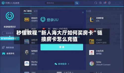 秒懂教程“新人海大厅如何买房卡”链接房卡怎么充值