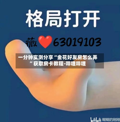一分钟实测分享“金花好友房怎么弄	”获取房卡教程-哔哩哔哩-第2张图片