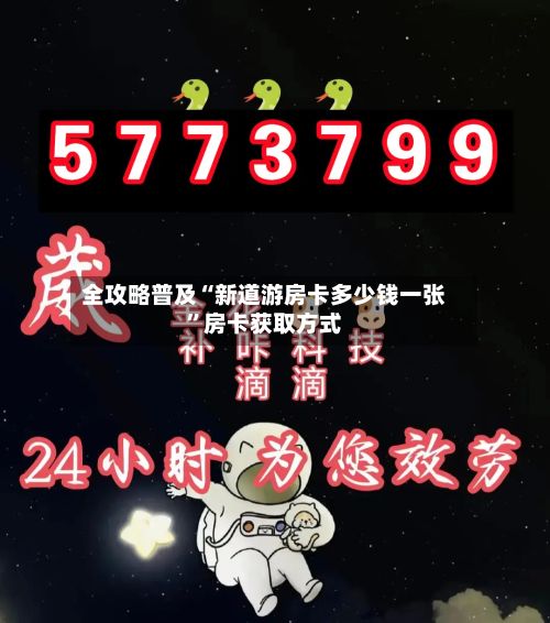 全攻略普及“新道游房卡多少钱一张”房卡获取方式