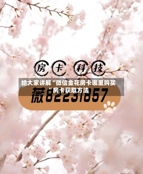 给大家讲解“微信金花房卡哪里购买	”房卡获取方法-第3张图片
