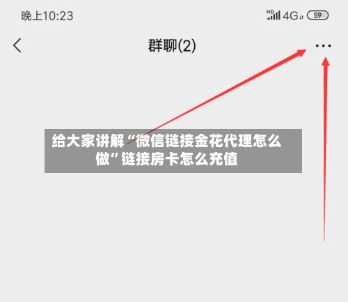 给大家讲解“微信链接金花代理怎么做”链接房卡怎么充值-第2张图片