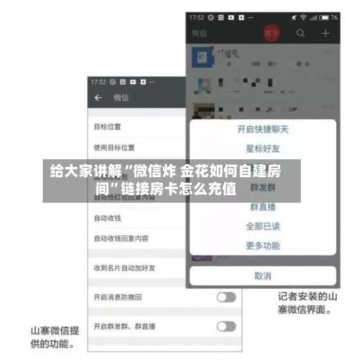 给大家讲解“微信炸 金花如何自建房间”链接房卡怎么充值-第2张图片