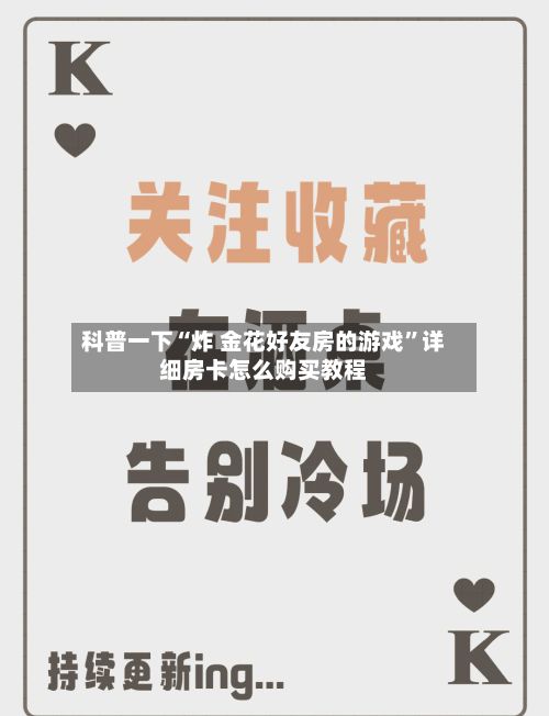 科普一下“炸 金花好友房的游戏”详细房卡怎么购买教程