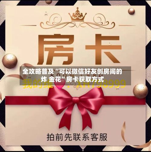 全攻略普及“可以微信好友创房间的炸 金花	”房卡获取方式-第2张图片