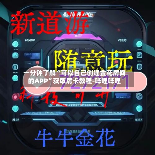 一分钟了解“可以自己创建金花房间的APP”获取房卡教程-哔哩哔哩