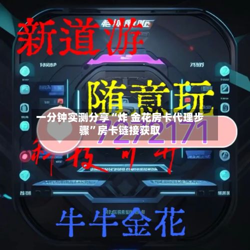 一分钟实测分享“炸 金花房卡代理步骤	”房卡链接获取-第3张图片