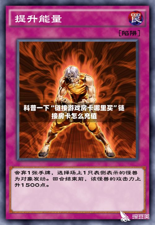 科普一下“链接游戏房卡哪里买	”链接房卡怎么充值-第2张图片