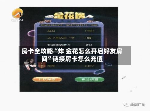 房卡全攻略“炸 金花怎么开启好友房间”链接房卡怎么充值-第2张图片