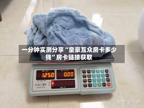 一分钟实测分享“皇豪互众房卡多少钱	”房卡链接获取-第2张图片