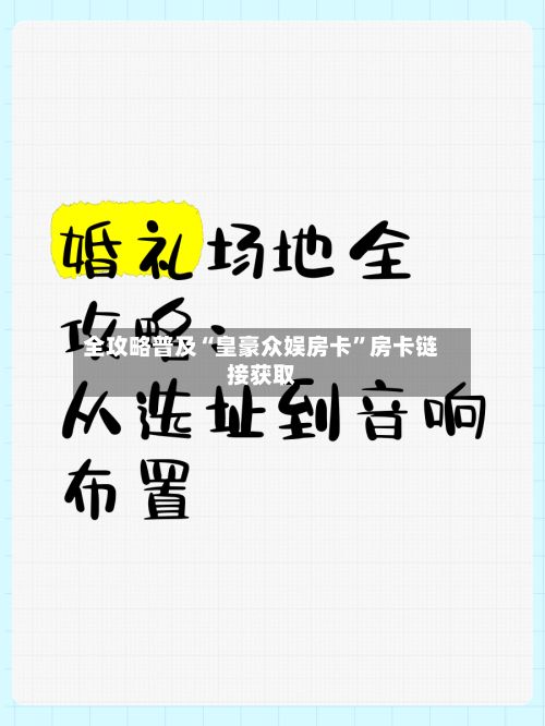 全攻略普及“皇豪众娱房卡”房卡链接获取