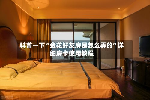 科普一下“金花好友房是怎么弄的”详细房卡使用教程